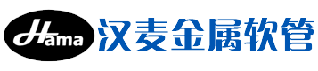 上海漢麥金屬軟管制造有限公司